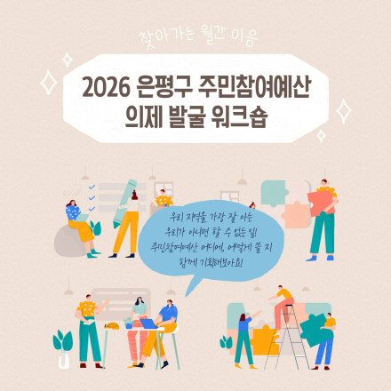 2026 은평구 주민참여예산 의제발굴 워크숍