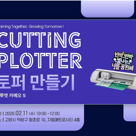 커팅플로터 : 토퍼만들기