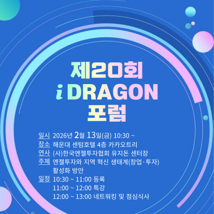 제20회 iDRAGON 포럼