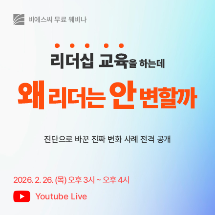 [HR 웨비나] 리더십 교육을 하는데, 왜 리더는 안 변할까