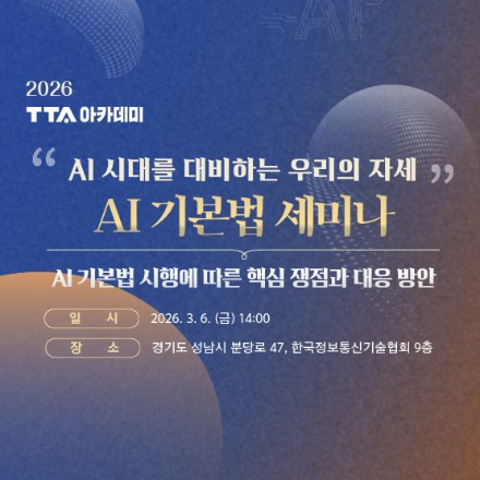 [TTA/무료세미나] AI 시대를 대비하는 우리의 자세, AI 기본법 세미나