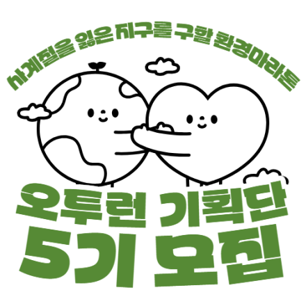 2026년 오투런 기획단 5기 신규 단원 모집