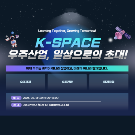 K-SPACE: 우주산업, 일상으로의 초대