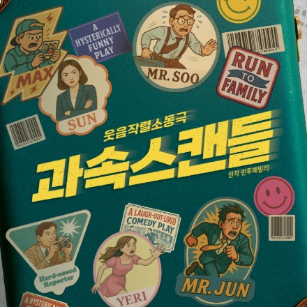 [연극] 웃음작렬소동극 <과속스캔들> 2월 무료 초대 이벤트