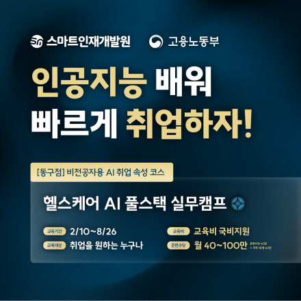 [스마트인재개발원] 02월 10일 개강! AI 취업 국비지원교육 『헬스케어 AI 실무캠프』