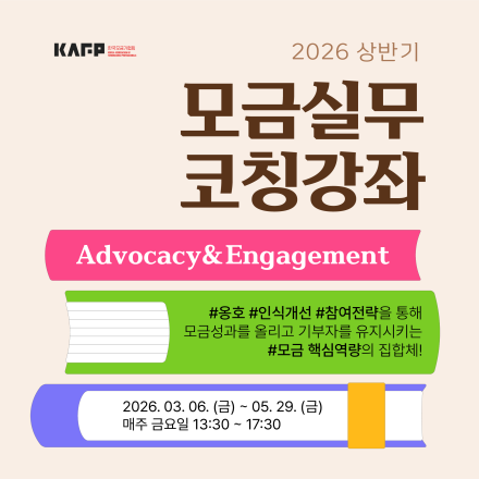 2026 상반기 모금실무코칭강좌