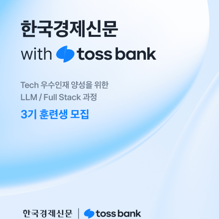 한국경제신문 with toss bank 풀스택/LLM 3기
