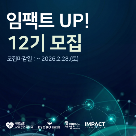 2026 임팩트 UP! 헬스케어 분야 모집공고
