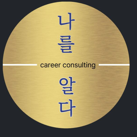 (원데이클래스) 성인진로 나다운 성공 <나를알다>