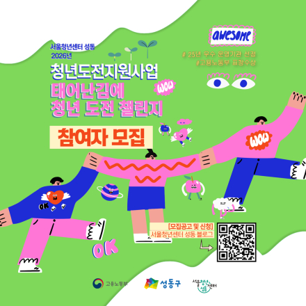 [서울청년센터 성동] 2026년 청년도전지원사업 참여자 모집