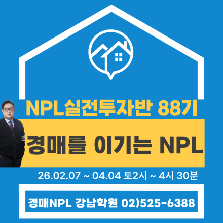 경매를 이기는 NPL, NPL실전투자반 88기 정규강의 대모집