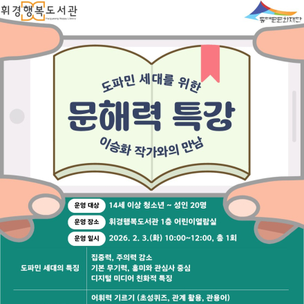 [휘경행복도서관 특강] 도파민 세대를 위한 문해력 특강_이승화 작가