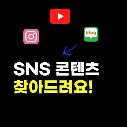 (부산) SNS 콘텐츠 찾기 - 블로그, 인스타그램, 유튜브