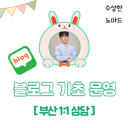 (부산) 블로그 왕초보 탈출하기 [1:1 상담]