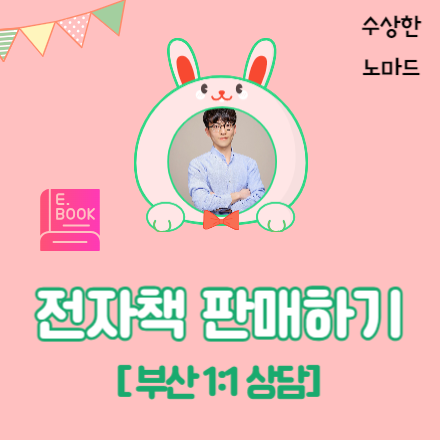 (부산) 전자책 판매 시작하기 [1:1 상담]