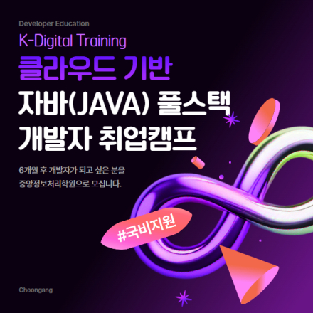 [중앙정보처리학원] 비전공자 환영, 클라우드 기반 자바(JAVA) 풀스택 개발자 취업캠프