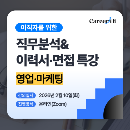 [온라인] 영업/마케팅 직무 이직자를 위한 이력서&면접 특강