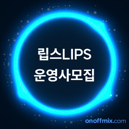 2026년 립스(LIPS)프로그램 운영사 모집 공고