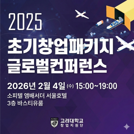 2025 초기창업패키지 2차 글로벌 컨퍼런스