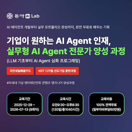 [동아AI Lab] 기업이 원하는 AI Agent 인재, 실무형 전문가 양성 과정