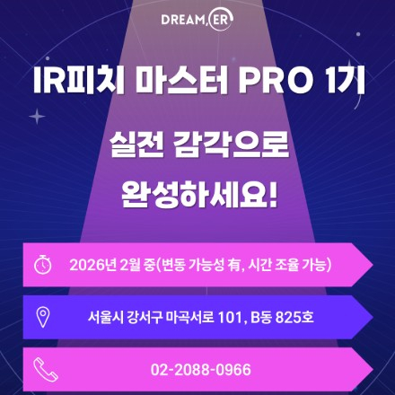 IR피치 마스터 PRO 1기 모집