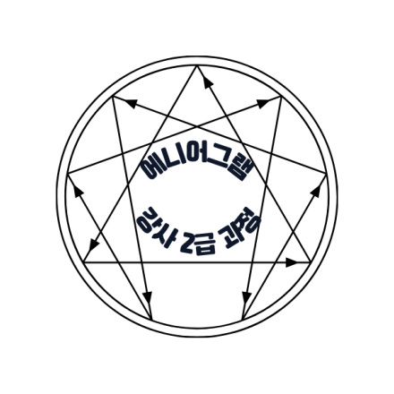 [2월 17일 개강] 애니어그램 강사2급 과정