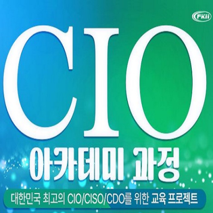 CIO아카데미 제49기 교육과정 수강생 모집 안내(3월 25일 개강)