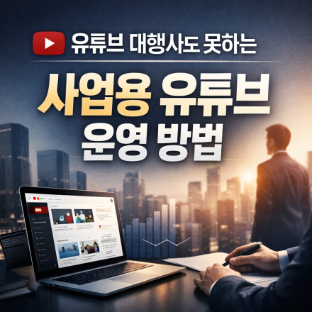 유튜브 대행사도 못하는 사업용 유튜브 운영 방법