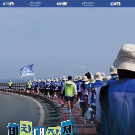 2026 대학생 87km 비치대장정 : 기획단 모집