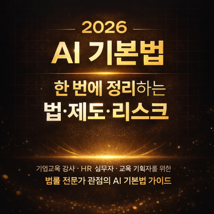[무료 특강] AI 기본법｜기업교육·HR 실무자를 위한 필수 법·제도·리스크 정리