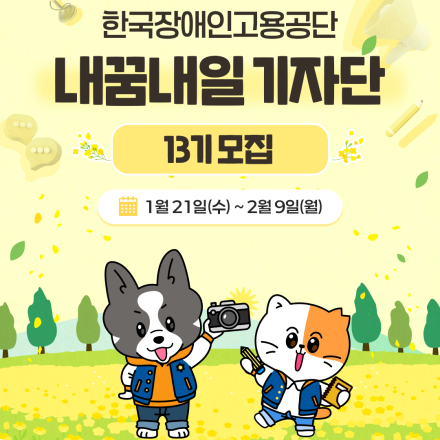 [한국장애인고용공단] KEAD 내꿈내일 기자단 13기 모집