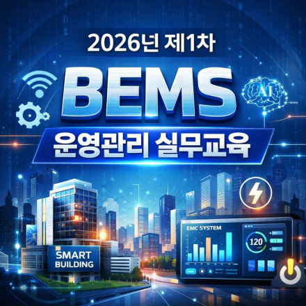 2026년 제1차 BEMS 운영관리 실무교육