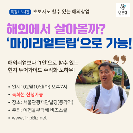 해외에서 먹고사는 노하우 특강 ~ 마이리얼트립으로 현지 가이드 수익화 전략