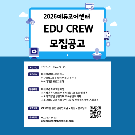**Edu Crew** 모집합니다