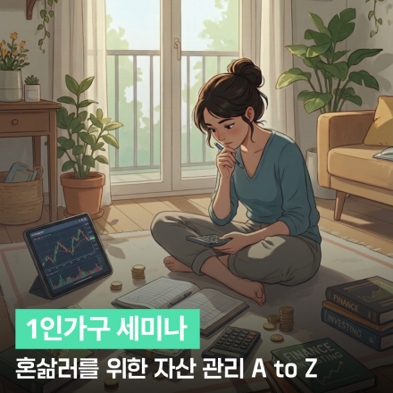 1인가구 세미나 - 혼삶러를 위한 자산 관리 A to Z(with 이광수 교수)
