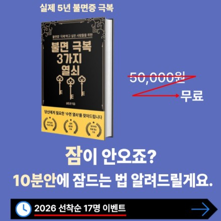[선착순 17명] 불면증 때문에 힘드신가요? 제가 도와드리겠습니다.