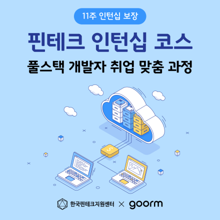 11주 인턴십 보장! 핀테크 인턴십 코스  풀스택 개발자 과정