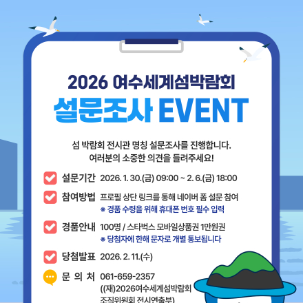 2026 여수세계섬박람회 전시관 명칭 설문조사 이벤트