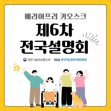 2026년 제6차 배리어프리 키오스크 전국설명회