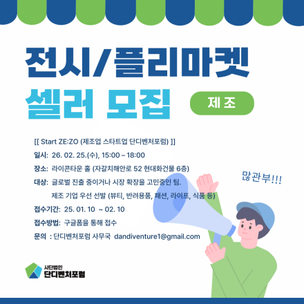 단디벤처포럼 Start ZE:ZO (제조 스타트업 AtoZ) 전시·플리마켓 참여 기업 모집