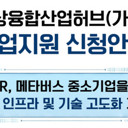 2026 가상융합산업허브(가상융합랩) 기업지원 신청안내