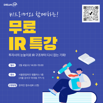 비드리머 무료 IR 특강