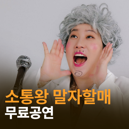 [전국] 2월 말자할매 무료공연 (인천/수원/여수)