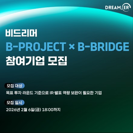 비드리머 B-PROJECT X B-BRIDGE 참여기업 모집