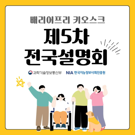 2026년 제5차 배리어프리 키오스크 전국설명회