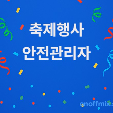 제7회 축제행사안전관리자(2급) 자격교육&검정 안내(2026.02.25. 시행)