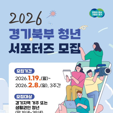 2026 경기북부 청년 서포터즈 2기 모집