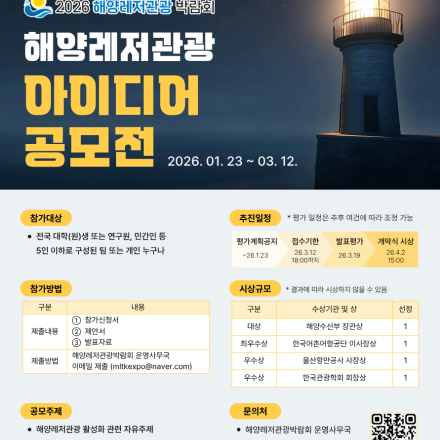 2026 해양레저관광 대학생 아이디어 공모전(해양수산부 장관상 시상 예정)