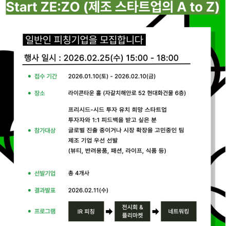 제75회 단디벤처포럼 Start ZE:ZO (제조 스타트업 AtoZ) IR 피칭기업 모집
