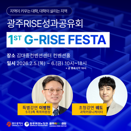 1st G-RISE FESTA [광주RISE성과공유회]